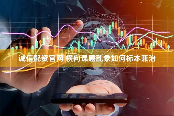 诚信配资官网 横向课题乱象如何标本兼治